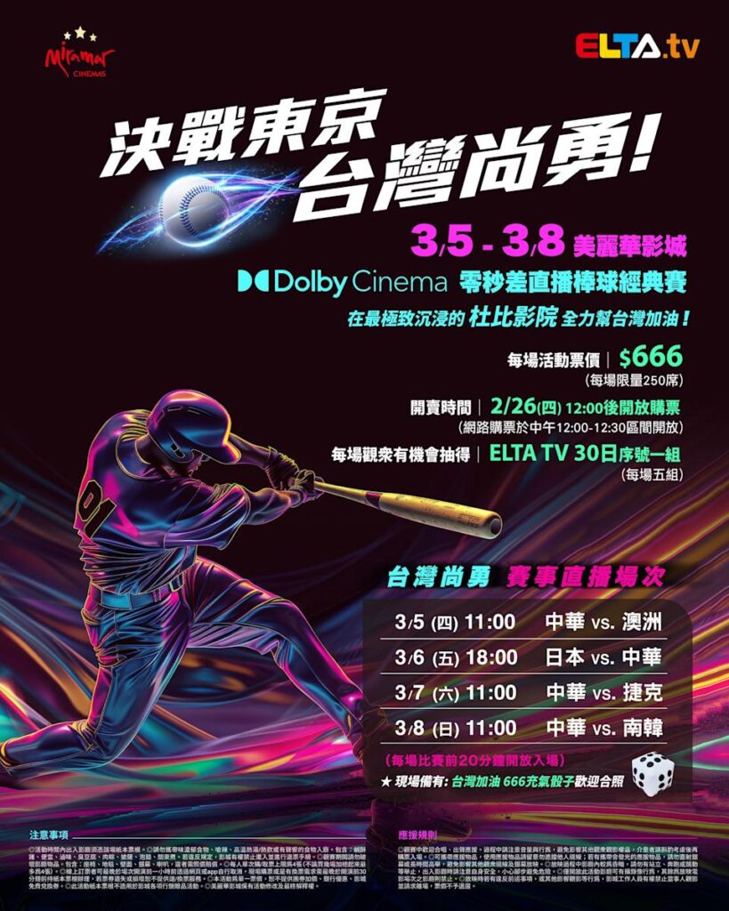 2026 WBC 经典赛美丽华影城杜比影厅零时差直播宣传海报，完整收录中华队东京 4 场预赛赛程、666 元门票票价、限量 250 席与 2 月 26 日开卖等售票资讯。